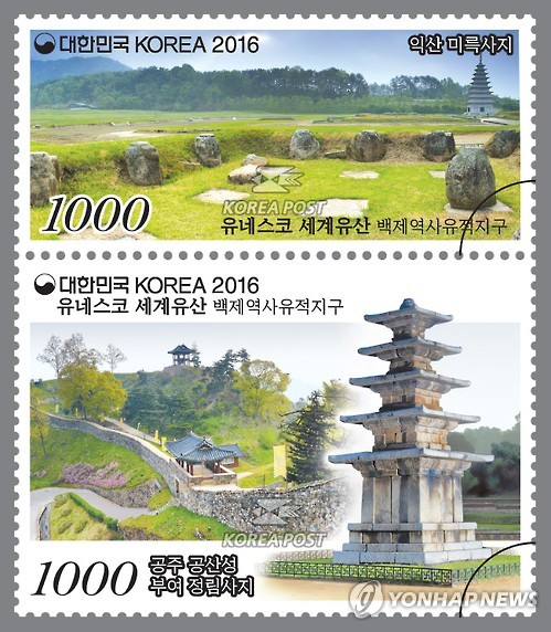 유네스코 세계유산 시리즈 두 번째 '백제역사지구' 우표.