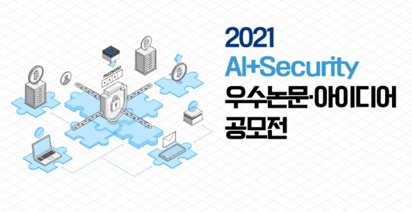 ‘AI+SECURITY 우수 논문·아이디어 공모전’ 포스터. (한국인터넷진흥원)