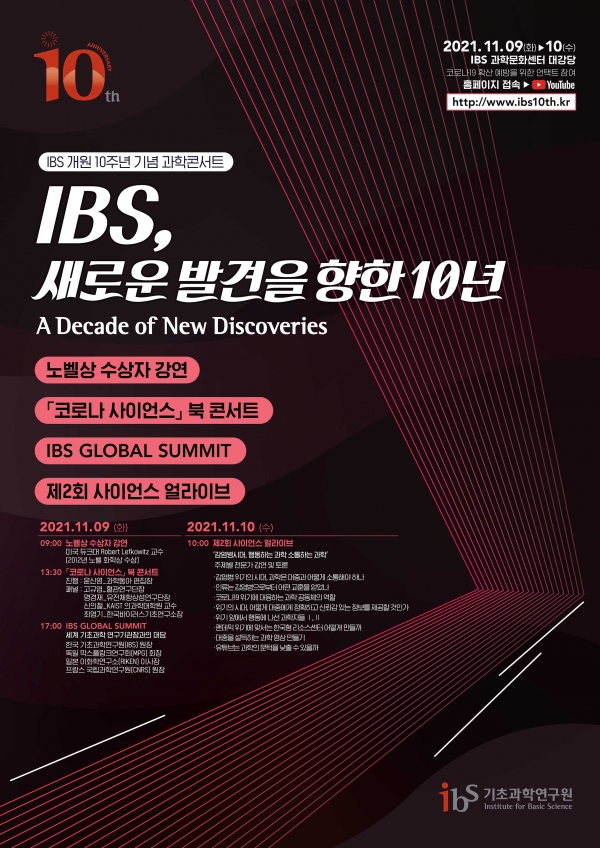 IBS 과학콘서트 홍보 포스터.