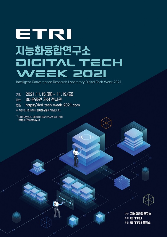 오늘부터 열리는 'ETRI 지능화융합연구소 디지털 테크위크 2021' 포스터.