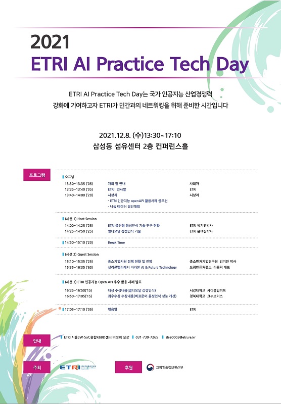 '2021 ETRI AI Practice Tech Day' 포스터. (한국전자통신연구원 제공)