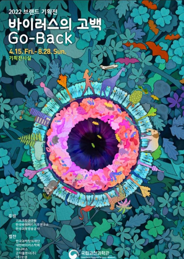 ‘바이러스의 고백, Go-Back’ 전시회 표지.