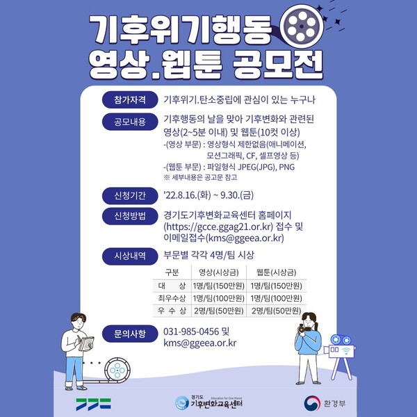 제1회 기후위기행동 영상·웹툰 공모전 포스터(경기도 제공)