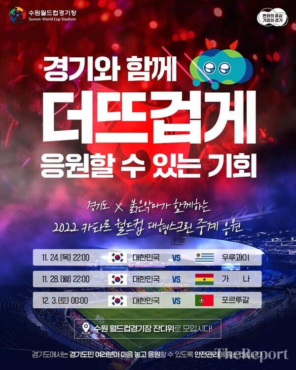 '2022 카타르 월드컵' 수원월드컵경기장 응원전 안내 포스터. (경기도 제공)