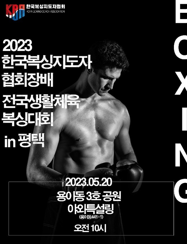 경기 평택시에서 오는 20일 한국복싱지도자협회장배 전국생활체육복싱대회가 개최된다.(한국복싱지도자협회 제공)