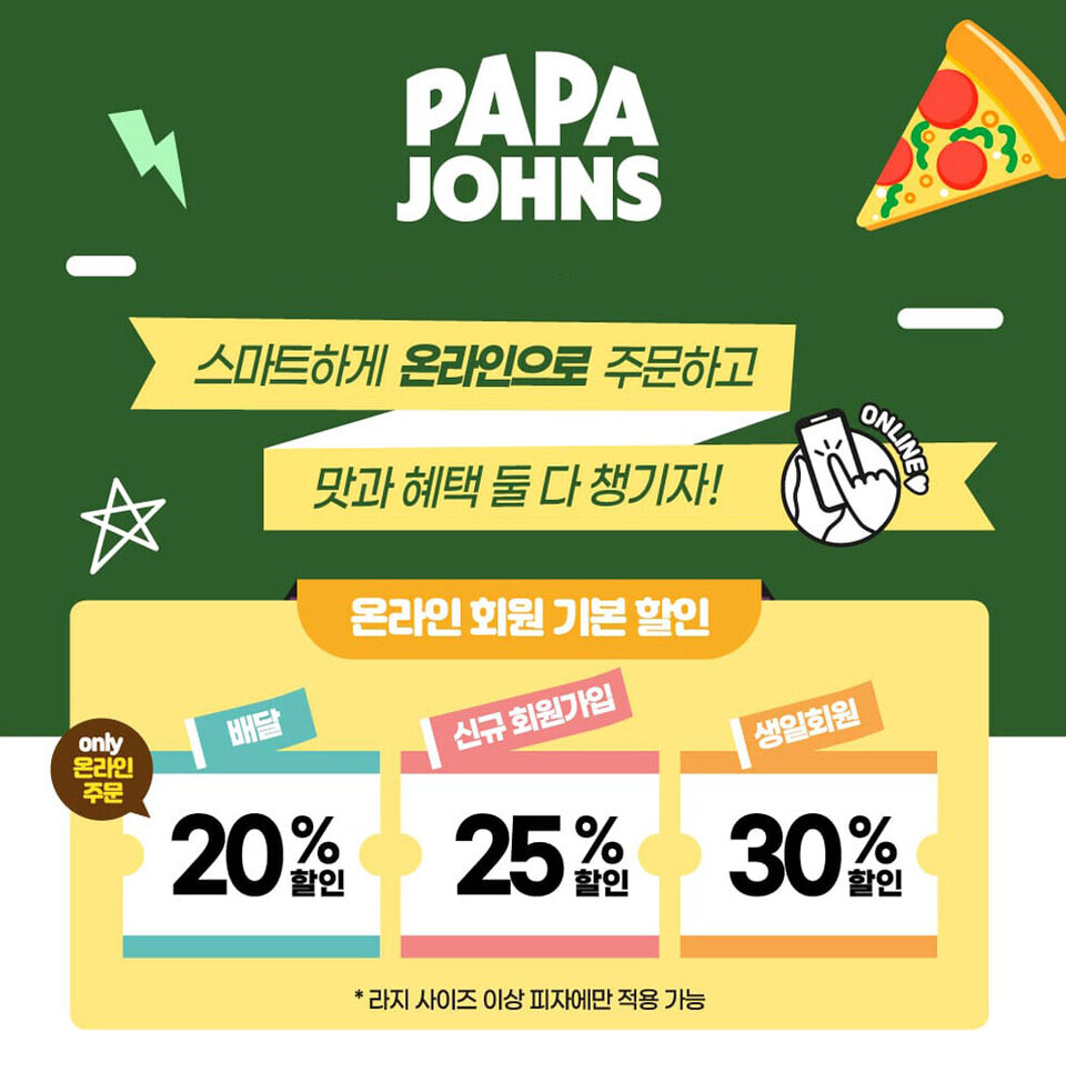 파파존스, 신규 가입 25% 할인···1년 내내 혜택 < 유통·서비스 < 산업 < 기사본문 - 더리포트