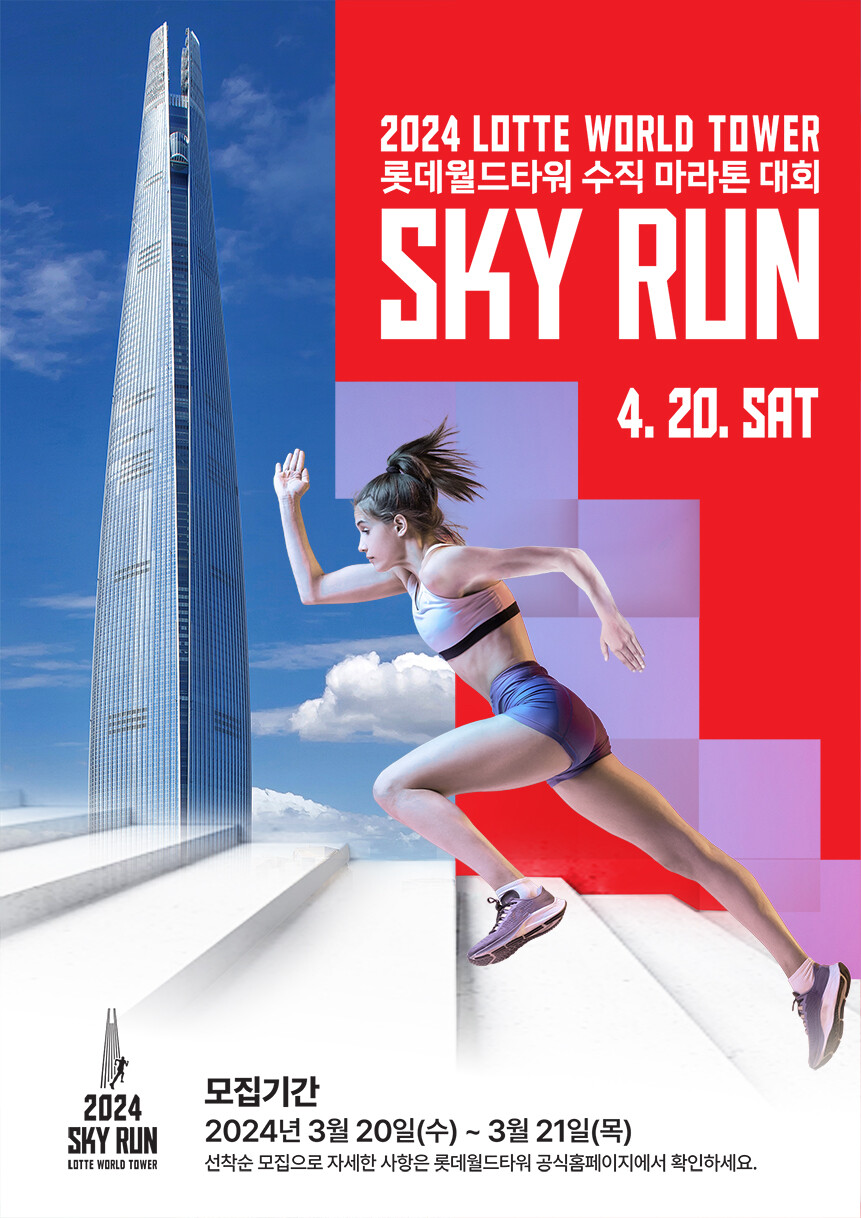 롯데월드타워가 오는 4월20일 수직마라톤 대회 '2024 스카이런(SKY RUN)'을 개최한다. (롯데물산 제공)