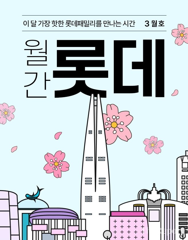 롯데온, 18일부터 22일까지 ‘월간 롯데 3월호’ 행사 (롯데온 제공)
