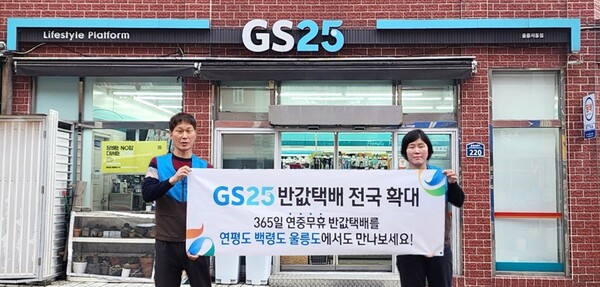 GS25, 울릉도·연평도·백령도 반값 택배 서비스. (GS25 제공)