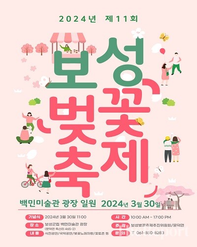 ‘제11회 보성벚꽃축제’ 포스터(보성군청)