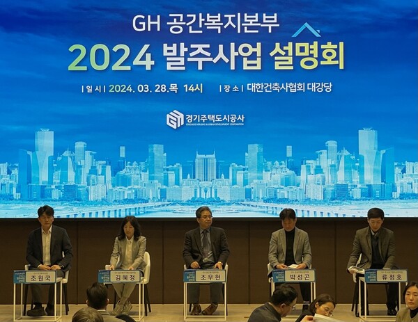 경기주택도시공사(GH)가 28일 서울 서초구 대한건축사협회에서 ‘GH 공간복지본부 사업설명회’를 개최했다. (경기주택도시공사 제공)