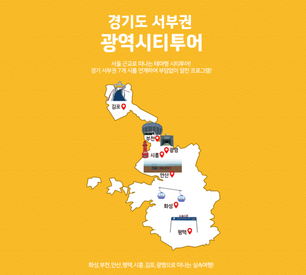 경기 서부권 7개 시 주요 관광지 연결 광역시티투어버스 운영 시작