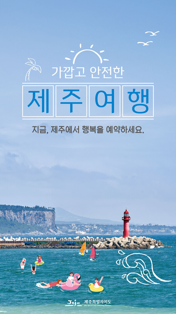 제주도 관광객 유치 지하철 광고 포스터/제주도