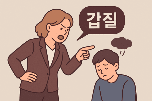 [박대종 어원]갑질, 부당하고도 횡포스런 짓거리