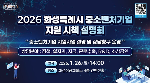 화성특례시, 오는 26일 2026년 중소벤처기업 지원 시책 설명회 개최 - 뉴스 썸네일 이미지
