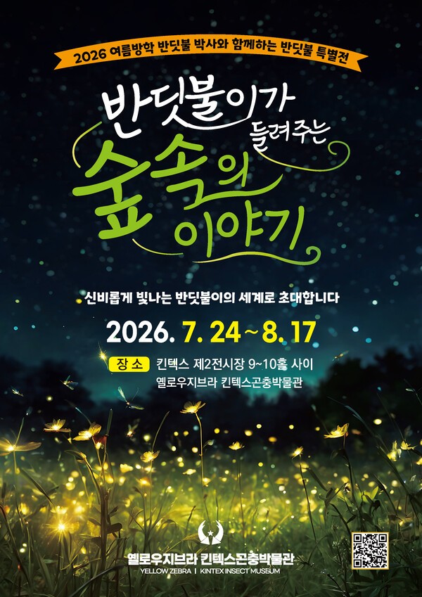 "반갑다, 반딧불이야"... 킨텍스 곤충박물관, 여름 특별전 - 뉴스 썸네일 이미지