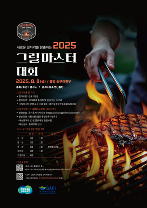 <b>경기도</b>, '2025 그릴마스터 대회' 참가자 모집