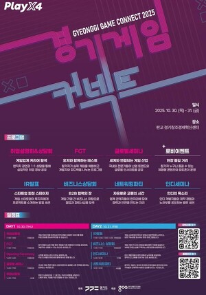 경기도, 30~31일 '경기게임커넥트 2025' 개최 - 뉴스 썸네일 이미지