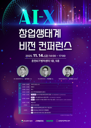 춘천서 열리는 2025 AI-X 창업 생태계 컨퍼런스 - 뉴스 썸네일 이미지
